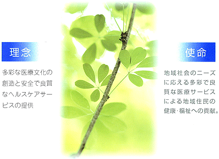 理念：多彩な医療文化の創造と安全で良質なヘルスケアサービスの提供。、使命：地域社会のニーズに応える多彩で良質な医療サービスによる地域住民の健康・福祉への貢献