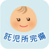 託児所完備