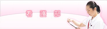 看護師募集