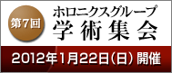 第7回ホロニクスグループ学術集会