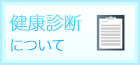 健康診断について