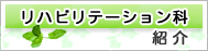 リハビリテーション科スタッフの紹介