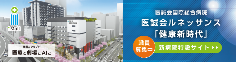 医誠会国際総合病院　医誠会ルネッサンス「健康新時代」新病院特設サイト