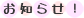 お知らせ