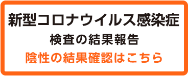 PCR検査の結果報告