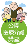 公開医学講座