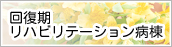 回復期リハビリテーション病棟のご案内