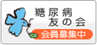 糖尿病友の会“児島藍の会” 会員募集しています