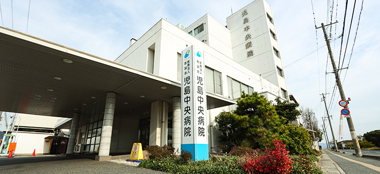 児島中央病院
