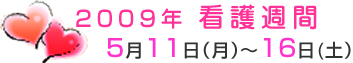 2009年看護週間