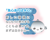 魚心あれば水心