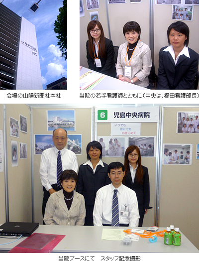 写真：会場の山陽新聞社／当院の若手看護師とともに（中央は、福田看護部長）／当院ブースにてスタッフ記念撮影