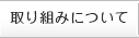 取り組みについて