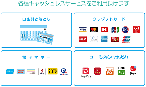 各種キャッシュレスサービスをご利用いただけます
