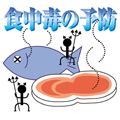 家庭における食中毒予防ポイント