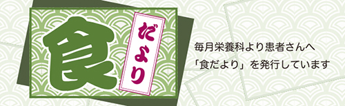 食だより