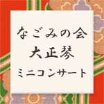 なごみの会　大正琴ミニコンサート開催