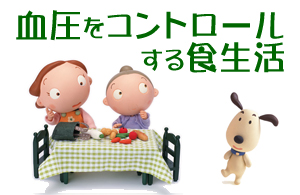 栄養教室『血圧をコントロールする食生活』