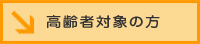 高齢者対象の方