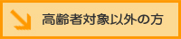 高齢者対象以外の方