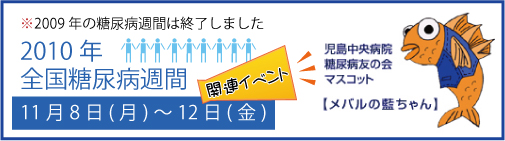 2010年全国糖尿病週間関連イベント［11月8日(月)～12日(金)］